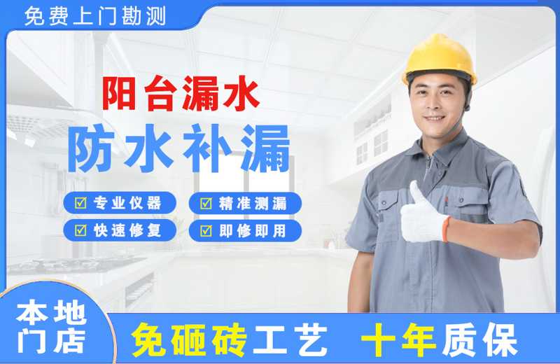 运河阳台漏水维修